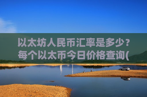 以太坊人民币汇率是多少?每个以太币今日价格查询(现价26584.24元)-第1张图片-币圈网 以太坊人民币汇率是多少?每个以太币今日价格查询(现价26584.24元)-第1张图片-币圈网