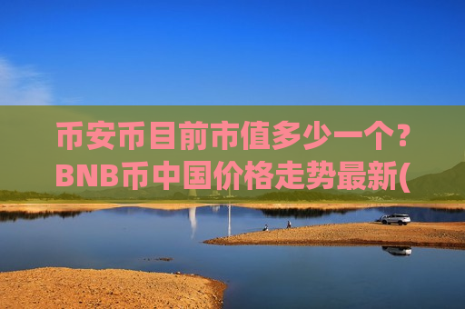币安币目前市值多少一个？BNB币中国价格走势最新(现价4922.75元)-第1张图片-币圈网