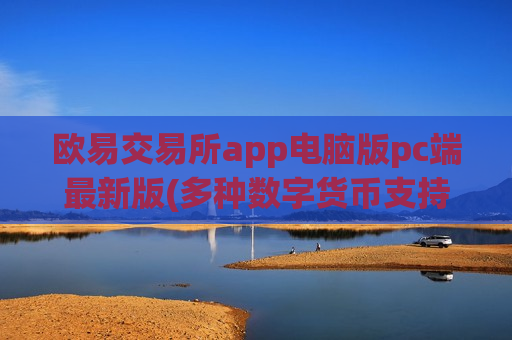 欧易交易所app电脑版pc端最新版(多种数字货币支持)-第1张图片-币圈网
