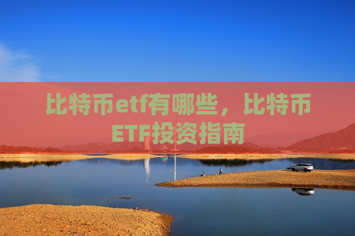 比特币etf有哪些，比特币ETF投资指南-第1张图片-币圈网
