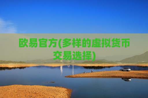 欧易官方(多样的虚拟货币交易选择)-第1张图片-币圈网 欧易官方(多样的虚拟货币交易选择)-第1张图片-币圈网
