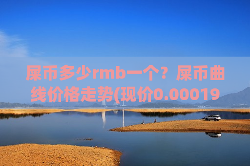 屎币多少rmb一个？屎币曲线价格走势(现价0.00019679元)-第1张图片-币圈网