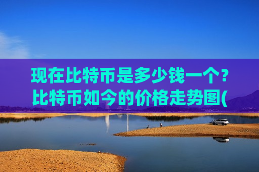 现在比特币是多少钱一个?比特币如今的价格走势图(现价705195.99元)-第1张图片-币圈网 现在比特币是多少钱一个?比特币如今的价格走势图(现价705195.99元)-第1张图片-币圈网
