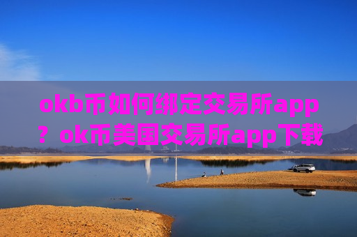 okb币如何绑定交易所app?ok币美国交易所app下载排名榜-第1张图片-币圈网 okb币如何绑定交易所app?ok币美国交易所app下载排名榜-第1张图片-币圈网