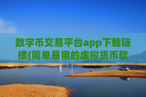 数字币交易平台app下载链接(简单易用的虚拟货币软件交易平台)-第1张图片-币圈网 数字币交易平台app下载链接(简单易用的虚拟货币软件交易平台)-第1张图片-币圈网