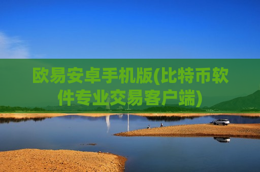 欧易安卓手机版(比特币软件专业交易客户端)