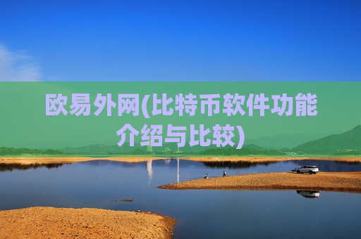 欧易外网(比特币软件功能介绍与比较)-第1张图片-币圈网 欧易外网(比特币软件功能介绍与比较)-第1张图片-币圈网