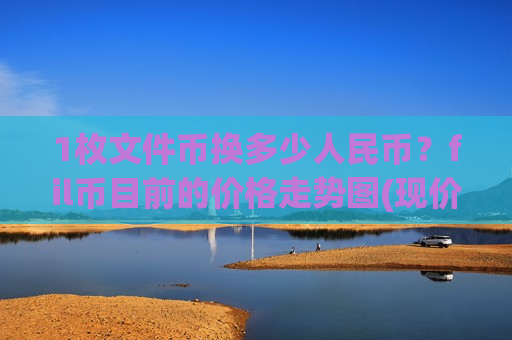 1枚文件币换多少人民币?fil币目前的价格走势图(现价44.8856元)-第1张图片-币圈网 1枚文件币换多少人民币?fil币目前的价格走势图(现价44.8856元)-第1张图片-币圈网