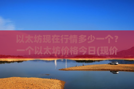 以太坊现在行情多少一个?一个以太坊价格今日(现价29072.33元)-第1张图片-币圈网 以太坊现在行情多少一个?一个以太坊价格今日(现价29072.33元)-第1张图片-币圈网