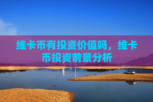 维卡币有投资价值吗,维卡币投资前景分析-第1张图片-币圈网 维卡币有投资价值吗,维卡币投资前景分析-第1张图片-币圈网