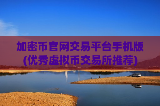 加密币官网交易平台手机版(优秀虚拟币交易所推荐)-第1张图片-币圈网 加密币官网交易平台手机版(优秀虚拟币交易所推荐)-第1张图片-币圈网