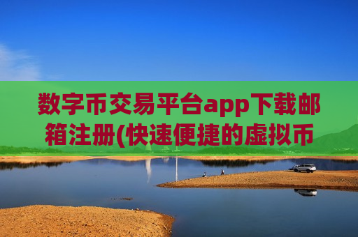数字币交易平台app下载邮箱注册(快速便捷的虚拟币交易所app)-第1张图片-币圈网 数字币交易平台app下载邮箱注册(快速便捷的虚拟币交易所app)-第1张图片-币圈网