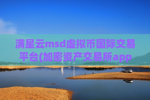 满星云msd虚拟币国际交易平台(加密资产交易所app安全设置建议)-第1张图片-币圈网 满星云msd虚拟币国际交易平台(加密资产交易所app安全设置建议)-第1张图片-币圈网