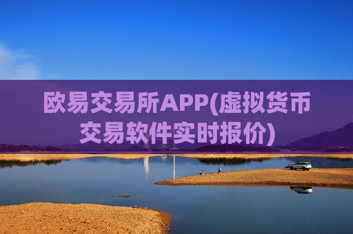 欧易交易所APP(虚拟货币交易软件实时报价)-第1张图片-币圈网 欧易交易所APP(虚拟货币交易软件实时报价)-第1张图片-币圈网