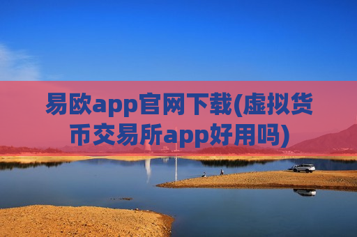 易欧app官网下载(虚拟货币交易所app好用吗)-第1张图片-币圈网 易欧app官网下载(虚拟货币交易所app好用吗)-第1张图片-币圈网