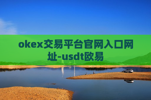 okex交易平台官网入口网址-usdt欧易-第1张图片-币圈网 okex交易平台官网入口网址-usdt欧易-第1张图片-币圈网