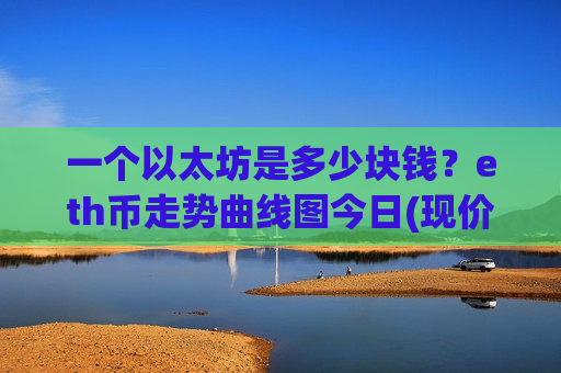 一个以太坊是多少块钱？eth币走势曲线图今日(现价26562.29元)-第1张图片-币圈网