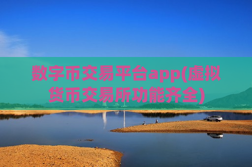 数字币交易平台app(虚拟货币交易所功能齐全)-第1张图片-币圈网 数字币交易平台app(虚拟货币交易所功能齐全)-第1张图片-币圈网