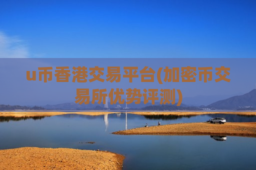 u币香港交易平台(加密币交易所优势评测)-第1张图片-币圈网 u币香港交易平台(加密币交易所优势评测)-第1张图片-币圈网