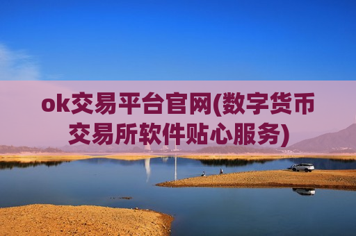ok交易平台官网(数字货币交易所软件贴心服务)-第1张图片-币圈网 ok交易平台官网(数字货币交易所软件贴心服务)-第1张图片-币圈网