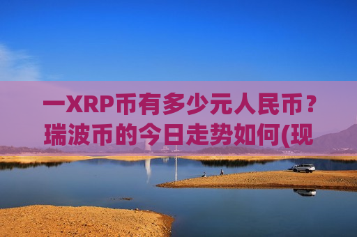 一XRP币有多少元人民币?瑞波币的今日走势如何(现价17.1367元)-第1张图片-币圈网 一XRP币有多少元人民币?瑞波币的今日走势如何(现价17.1367元)-第1张图片-币圈网