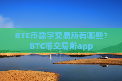 BTC币数字交易所有哪些?BTC币交易所app-第1张图片-币圈网 BTC币数字交易所有哪些?BTC币交易所app-第1张图片-币圈网