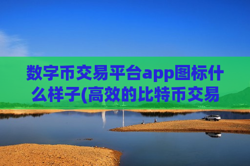 数字币交易平台app图标什么样子(高效的比特币交易app)-第1张图片-币圈网 数字币交易平台app图标什么样子(高效的比特币交易app)-第1张图片-币圈网