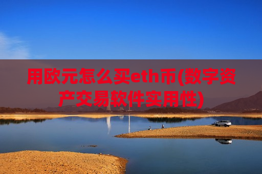 用欧元怎么买eth币(数字资产交易软件实用性)-第1张图片-币圈网