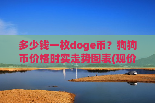 多少钱一枚doge币?狗狗币价格时实走势图表(现价2.8973元)-第1张图片-币圈网 多少钱一枚doge币?狗狗币价格时实走势图表(现价2.8973元)-第1张图片-币圈网