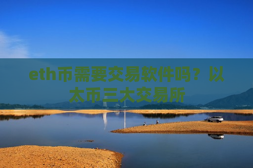 eth币需要交易软件吗?以太币三大交易所-第1张图片-币圈网 eth币需要交易软件吗?以太币三大交易所-第1张图片-币圈网