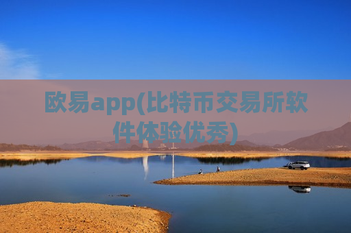 欧易app(比特币交易所软件体验优秀)-第1张图片-币圈网 欧易app(比特币交易所软件体验优秀)-第1张图片-币圈网