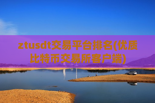 ztusdt交易平台排名(优质比特币交易所客户端)-第1张图片-币圈网 ztusdt交易平台排名(优质比特币交易所客户端)-第1张图片-币圈网