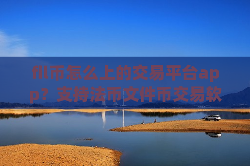fil币怎么上的交易平台app?支持法币文件币交易软件-第1张图片-币圈网 fil币怎么上的交易平台app?支持法币文件币交易软件-第1张图片-币圈网