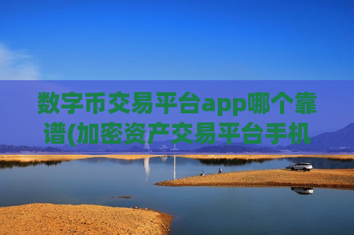 数字币交易平台app哪个靠谱(加密资产交易平台手机app上线)-第1张图片-币圈网 数字币交易平台app哪个靠谱(加密资产交易平台手机app上线)-第1张图片-币圈网