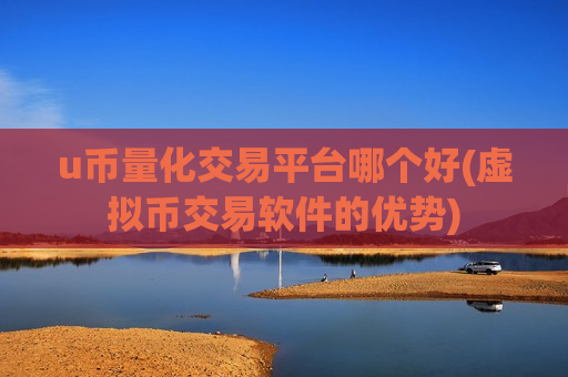 u币量化交易平台哪个好(虚拟币交易软件的优势)-第1张图片-币圈网 u币量化交易平台哪个好(虚拟币交易软件的优势)-第1张图片-币圈网