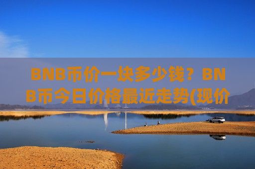 BNB币价一块多少钱?BNB币今日价格最近走势(现价5002.37元)-第1张图片-币圈网 BNB币价一块多少钱?BNB币今日价格最近走势(现价5002.37元)-第1张图片-币圈网