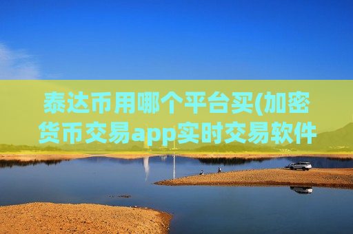 泰达币用哪个平台买(加密货币交易app实时交易软件)-第1张图片-币圈网 泰达币用哪个平台买(加密货币交易app实时交易软件)-第1张图片-币圈网