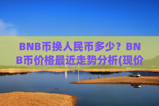 BNB币换人民币多少?BNB币价格最近走势分析(现价5004.59元)-第1张图片-币圈网 BNB币换人民币多少?BNB币价格最近走势分析(现价5004.59元)-第1张图片-币圈网