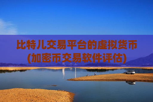 比特儿交易平台的虚拟货币(加密币交易软件评估)-第1张图片-币圈网 比特儿交易平台的虚拟货币(加密币交易软件评估)-第1张图片-币圈网