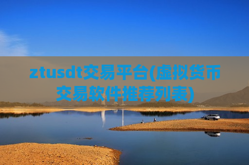 ztusdt交易平台(虚拟货币交易软件推荐列表)-第1张图片-币圈网 ztusdt交易平台(虚拟货币交易软件推荐列表)-第1张图片-币圈网