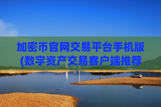加密币官网交易平台手机版(数字资产交易客户端推荐解析)-第1张图片-币圈网 加密币官网交易平台手机版(数字资产交易客户端推荐解析)-第1张图片-币圈网