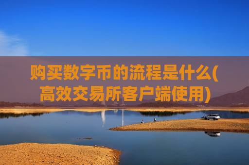 购买数字币的流程是什么(高效交易所客户端使用)-第1张图片-币圈网 购买数字币的流程是什么(高效交易所客户端使用)-第1张图片-币圈网
