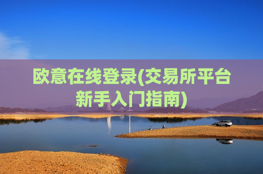 欧意在线登录(交易所平台新手入门指南)-第1张图片-币圈网 欧意在线登录(交易所平台新手入门指南)-第1张图片-币圈网