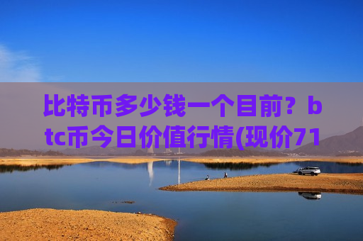 比特币多少钱一个目前?btc币今日价值行情(现价713921.27元)-第1张图片-币圈网 比特币多少钱一个目前?btc币今日价值行情(现价713921.27元)-第1张图片-币圈网