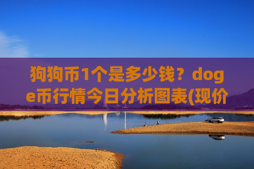 狗狗币1个是多少钱？doge币行情今日分析图表(现价3.329元)-第1张图片-币圈网