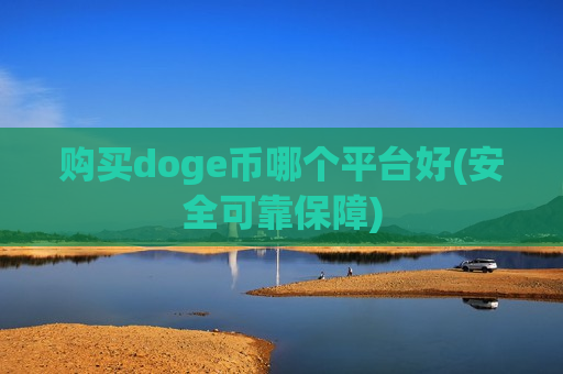 购买doge币哪个平台好(安全可靠保障)-第1张图片-币圈网 购买doge币哪个平台好(安全可靠保障)-第1张图片-币圈网