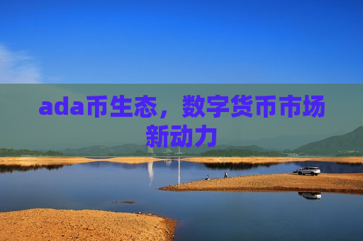 ada币生态,数字货币市场新动力-第1张图片-币圈网 ada币生态,数字货币市场新动力-第1张图片-币圈网