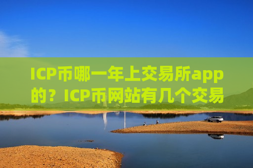 ICP币哪一年上交易所app的？ICP币网站有几个交易平台app-第1张图片-币圈网