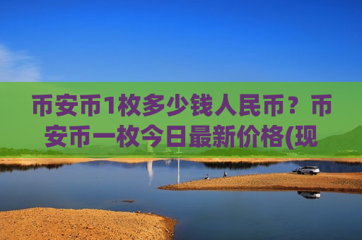 币安币1枚多少钱人民币?币安币一枚今日最新价格(现价5008.74元)-第1张图片-币圈网 币安币1枚多少钱人民币?币安币一枚今日最新价格(现价5008.74元)-第1张图片-币圈网