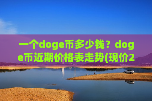 一个doge币多少钱？doge币近期价格表走势(现价2.9036元)-第1张图片-币圈网